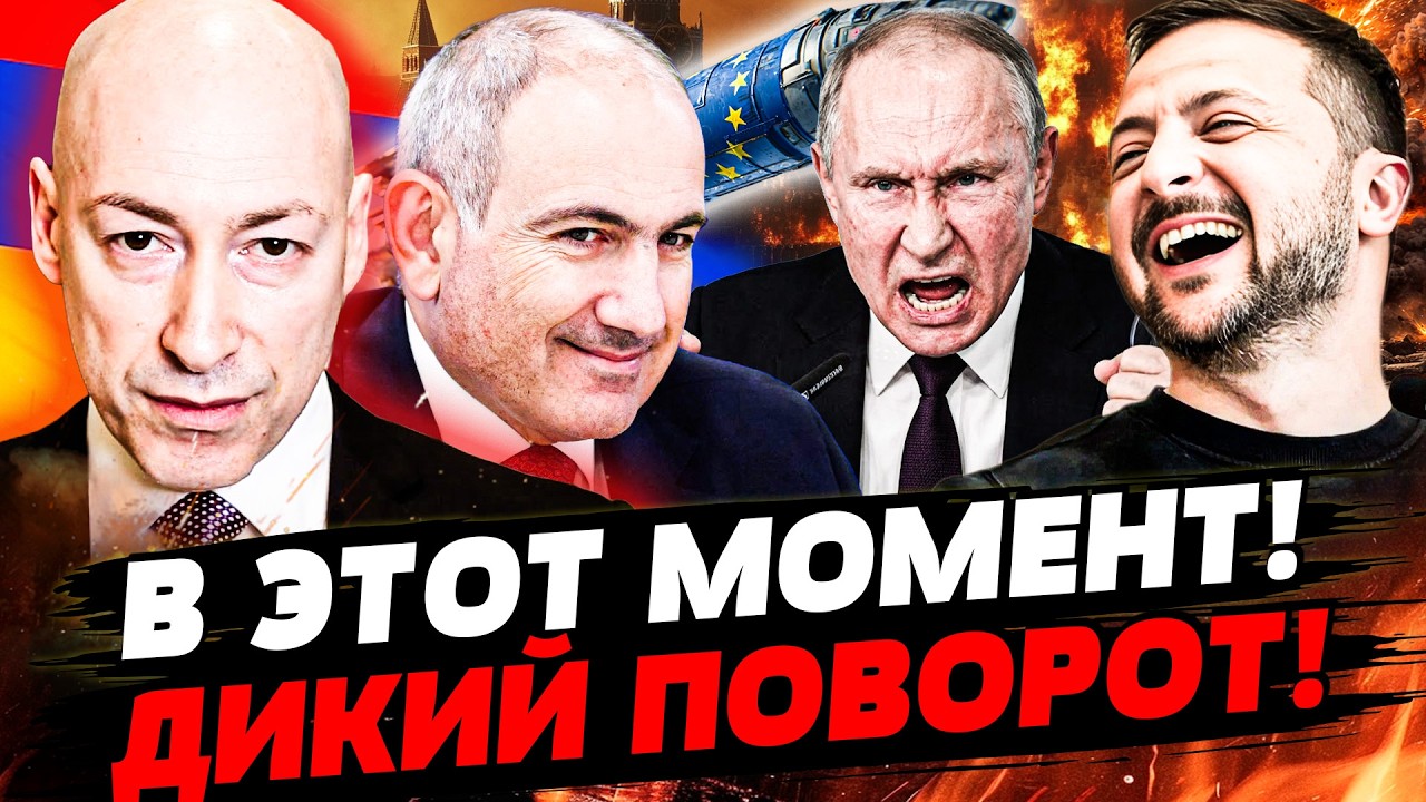 ⭕️ГОРДОН: ПРЯМО СЕЙЧАС! ВТОРЖЕНИЕ В АРМЕНИЮ!? ПОЛНЫЙ ПЕРЕВОРОТ! КИЕВ БЫЛ ГОТ?