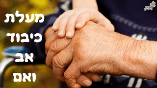 סרטון מרגש ומחזק על מעלת כיבוד אב ואם סרטון - צפו ותתחזקו
