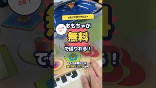 #台湾生活 台北でおもちゃが無料で借りられる!?