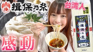 台湾人が初めて揖保乃糸を食べたら美味しすぎて大興奮