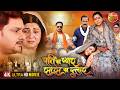 Pati Ka Pyar Saas Ka Dular New Bhojpuri Full Movie Smrity Sinha Gaurav Jha Bhojpuri Film 2026