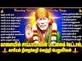 Thursday Special Sri Shirdi Sai Baba Bakthi Songs Tamil Popular Sai Baba Tamil Devotional Songs