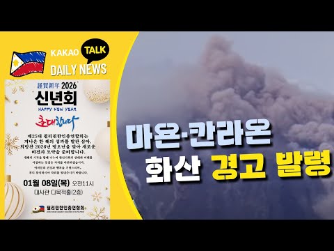 마욘·칸라온 화산 경고 발령 | 필리핀 뉴스룸 | PH KOR News Room