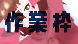 【 Live2D作業枠 】作業雑談～^o^【 Vtuber 】