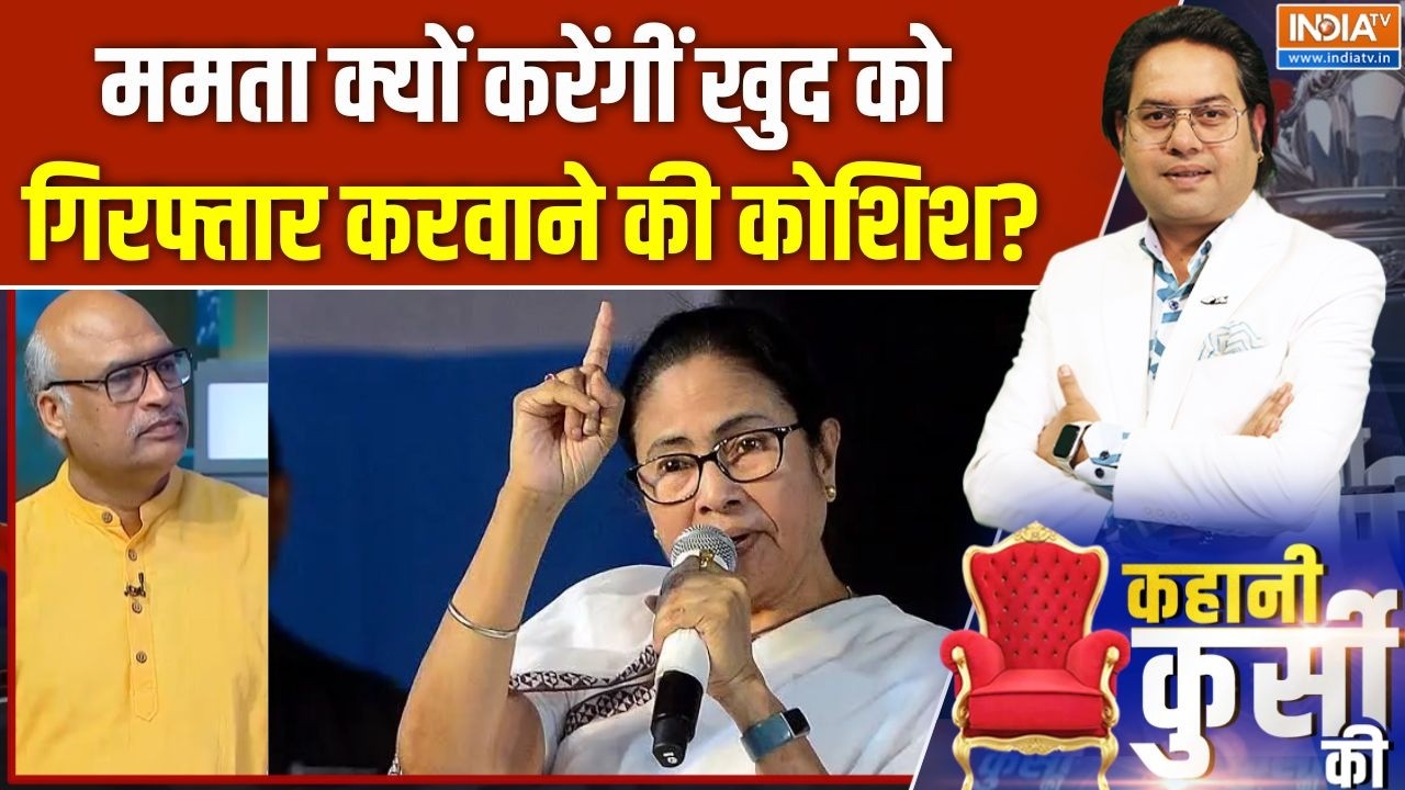 Mamata Banerjee Protest : ममता क्यों करेंगीं खुद को गिरफ्तार करवाने ?