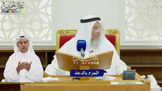 505 - الجزم بالدعاء - عثمان الخميس