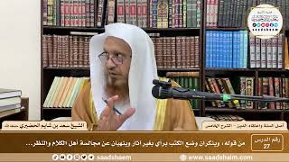 صورة شرح أصل السنة واعتقاد الدين ( 27 ) الشرح الخامس - الشيخ سعد بن شايم الحضيري