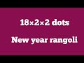 18×2×2 dots Newyear rangoli|Newyear muggulu|pongal kolam designs|Sankranthi muggulu|muggulu designs|