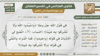 [358- 4717] النفي والإثبات في قوله تعالى:﴿واعبدوا الله ولا تشركوا به شيئا﴾ - الشيخ صالح الفوزان image