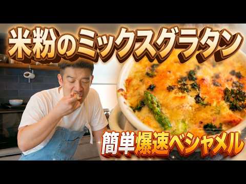 【革命】米粉を混ぜるだけ。米粉グラタン｜レシピ 簡単 ベシャメルソース 作り方
