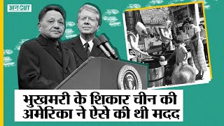 America मदद नहीं करता तो आज भी गरीब होता China, किस्सा चीन के 72 साल के इतिहास का | History Of China