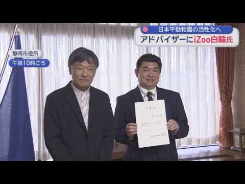 YouTube Video 日本平動物園のアドバイザーに白輪剛史さん　子どものころ「毎日爬虫類館に通った」　誘客や施設、情報発信について提言　静岡市