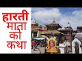 हारती माताको कथा The story about Harati Mata