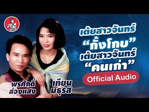 เต้ยสาวจันทร์กั้งโกบ - เต้ยสาวจันทร์คนเก่า l พรศักดิ์ - เทียน มธุรส [Official Audio]