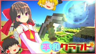【ゆっくり実況】そうだ!平和な世界を作ろうマインクラフトをゆっくり実況プレイpart13【minecraft】