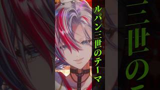【エモすぎる】ガチの和装Vtuberが歌う「ルパン三世のテーマ」 【 #白噛ましゅー 】