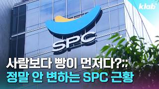 (ENG) Why Do Fatal Accidents Keep Happening at Korea’s Largest Bakery Company? | KLAB