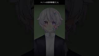 【#short】コノハの世界事情 / じん【Covered by もぐも】