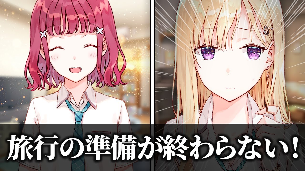 【アニメ】旅行の準備が下手くそすぎるＪＫ【義妹生活】