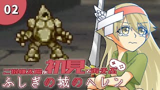 【実況】#2　はじめての魔導書、敗北、ゴーレム戦【ふしぎの城のヘレン】