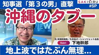 【本人直撃】下地幹郎、もはや「無敵の人」がぶっちゃける沖縄政治のタブー【8/17 SAKISIRU】