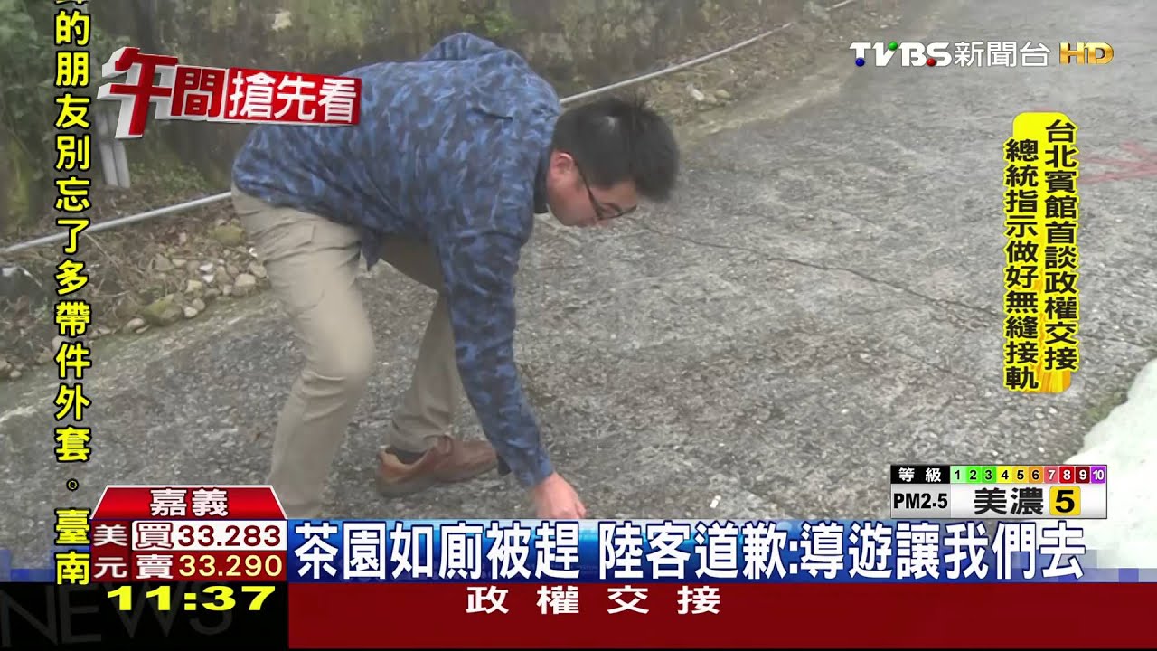 陸客逛阿里山茶園 集體脫褲就地便溺