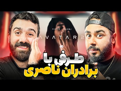 آواتار 2 از رضا شاه و علی اوج دیس آل ؟!