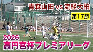 【サッカー】高円宮杯プレミアリーグ2026 第17節 流経大柏対青森山田戦