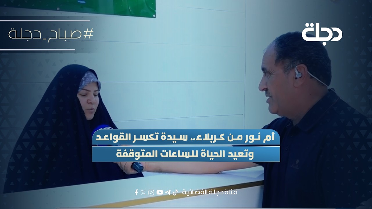 فيديو | أم نور من كربلاء.. سيدة تكسر القواعد وتعيد الحياة للساعات المتوقفة