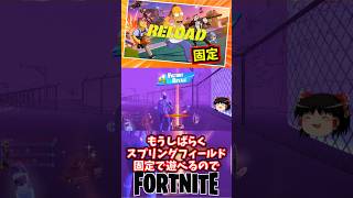 再びスプリングフィールド固定になったぞ！リロード【フォートナイト】【ゆっくり実況】 #shorts ショート