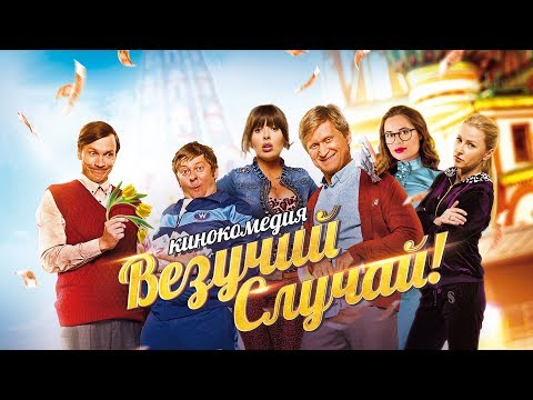 'Везучий случай' фильм в HD