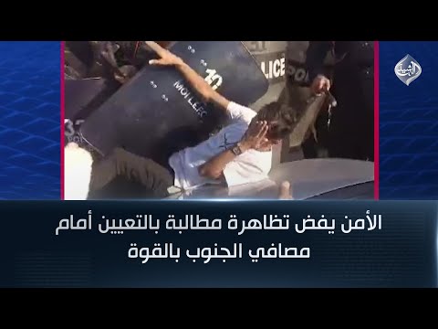 فيديو | الأمن يفض تظاهرة مطالبة بالتعيين أمام مصافي الجنوب بالقوة