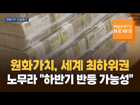 원화가치, 세계 최하위권…노무라 "하반기 가파른 반등 가능성" https://img.youtube.com/vi/lGqrNnkJNJw/hqdefault.jpg 원화가치, 세계 최하위권…노무라 "하반기 가파른 반등 가능성"