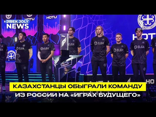 Казахстанские фиджитал-футболисты вышли в плей-офф «Игр Будущего»