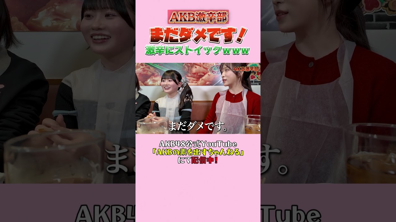 激辛にストイックｗｗｗ #akbの素ちゃん #激辛 #AKB激辛部 #小栗有以 #橋本恵理子 #布袋百椛 #川村結衣