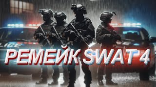 TACTICAL SQUAD - РЕМЕЙК SWAT4 | ОБЗОР
