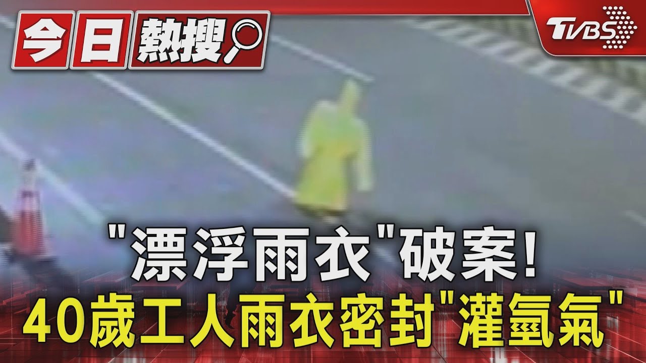 「漂浮雨衣」破案! 40歲工人雨衣密封「灌氫氣」
