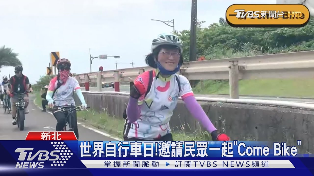 世界自行車日! 邀請民眾一起「Come Bike」