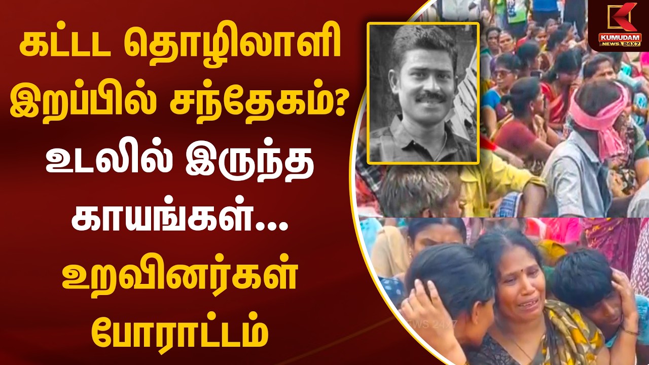 கட்டட தொழிலாளி இறப்பில் சந்தேகம்? உறவினர்கள் போராட்டம் | Crime | Tenkasi | Kumudam News