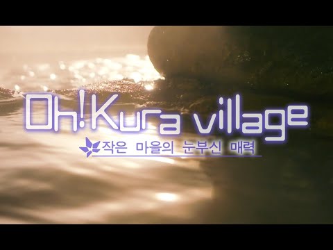 Oh!kura Village 다이제스트 판（한국어）