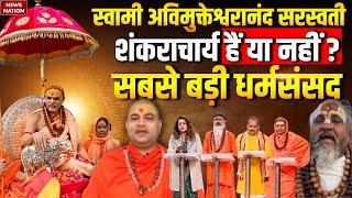 Shankaracharya Vs Swami Avimukteshwaranand: कैसे मिलता है शंकराचार्य पद? क्या कहता है धर्म?