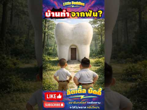 บ้านทำจากฟัน 🦷 ? | #การ์ตูน #ตลก #shorts