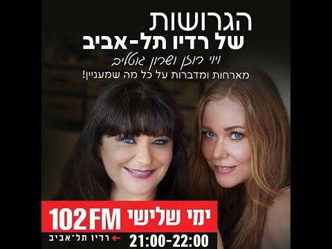 ד"ר מיכל צוקר מתארחת ברדיו 102FM, בתוכנית 'הגרושות', לשיחה על פוליאמוריה