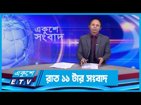 11 PM News || রাত ১১টার সংবাদ || 09 January 2024 || ETV News