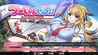 [#14-3032]撃ち放題のゲーム実況(サブ)【つーじゃんせる！！[PS4]】麻雀素人が挑む大宇宙麻雀