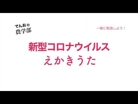 生物生産学科 【誰でも描ける】新型コロナウイルスのオリジナル絵描き歌 #shorts