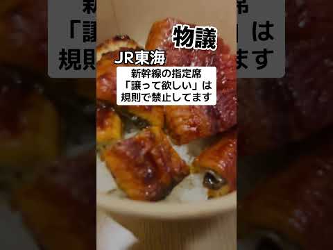 新幹線「指定席譲ってくださいは規則で禁止してます」