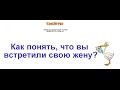 Как понять, что встретил будущую жену? Один из самых спорных способов 