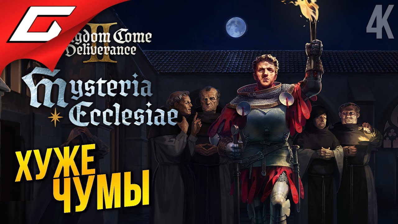 ЭПИДЕМИЯ НАЧАЛАСЬ ➤ Kingdom Come: Deliverance 2 II - Mysteria Ecclesiae DLC ◉ Прохождение 2