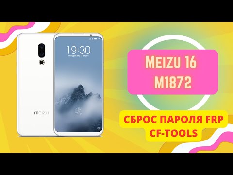 Meizu 16 M1872. Сброс пароля и FRP аккаунт Google. CF-Tools
